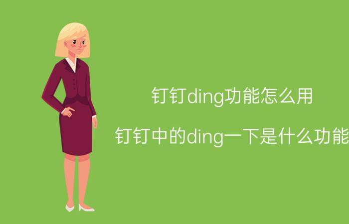 钉钉ding功能怎么用 钉钉中的ding一下是什么功能？